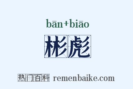 彬彪是什么意思的图片